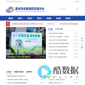 泰州市疾控中心门户网站