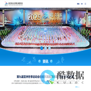 哈尔滨2025年第九届亚冬会官网