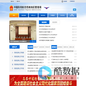 中国民用航空西南地区管理局