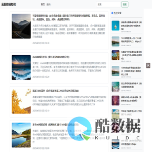 云起数码知识主要用来分享数码知识，包括办公软件硬件使用教程、经验等-云起数码知识