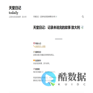 天堂日记todaily – 记录未说完的故事：致大利