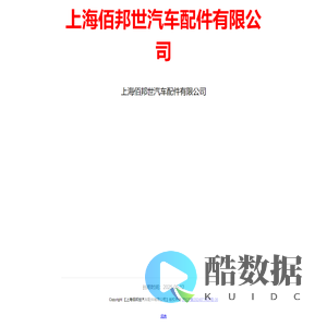 上海佰邦世汽车配件有限公司