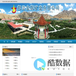 都兰金辉矿业有限公司
