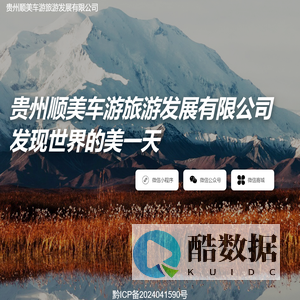 贵州顺美车游旅游发展有限公司