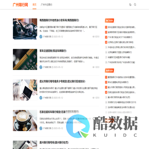 广州限行网 - 每日限行信息分享 - 飞鹏荣华