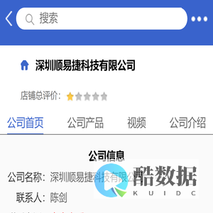 深圳顺易捷科技有限公司「企业信息」-马可波罗网