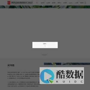 中国华西工程设计建设有限公司广州分公司