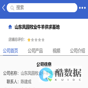 山东凤园牧业牛羊供求基地「企业信息」-马可波罗网