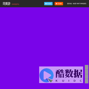 旅游建站_旅行社建站_景区分销系统_酒店分销系统_旅游微信营销_同美游_SaaS旅游平台