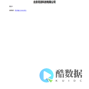 北京月游科技有限公司