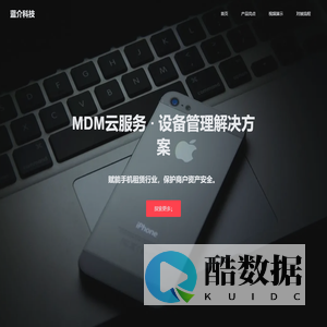 蓝介科技-专业MDM云服务、监管锁、激活锁、ID锁