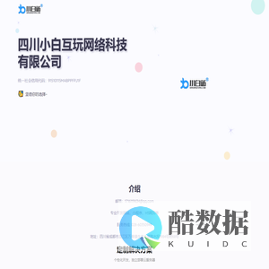 小白站-四川小白互玩网络科技有限公司