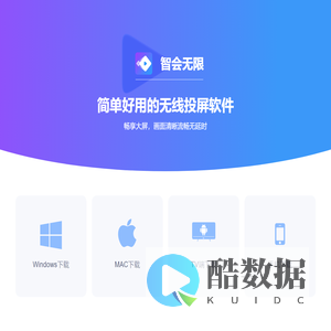 智会无限官网-PC无线投屏神器下载