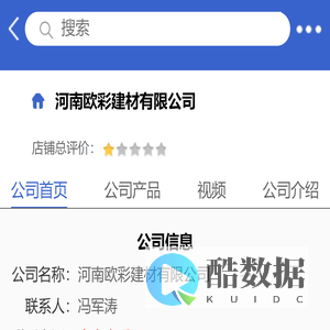 河南欧彩建材有限公司「企业信息」-马可波罗网