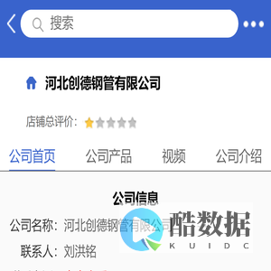 河北创德钢管有限公司「企业信息」-马可波罗网