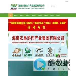 海南农垦热作产业集团有限公司