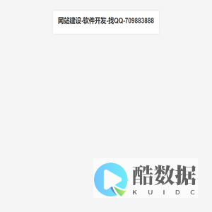 网站建设-软件开发-找QQ-709883888