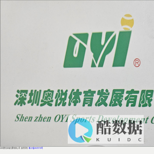 深圳奥悦体育发展有限公司