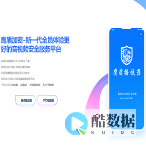 鹰盾加密(yingdun)-新一代全员体验更好的AI一体化音视频安全服务平台!