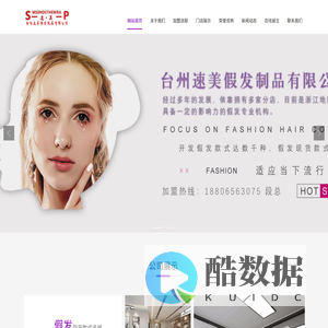 假发加盟就找台州速美假发制品有限公司