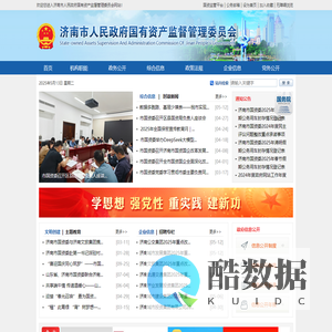 济南市人民政府国有资产监督管理委员会