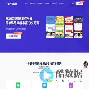全民微投票 - 免费第三方微信投票制作平台