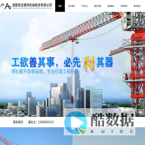 成都安达建筑机械租赁有限公司