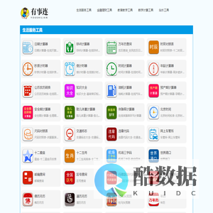 有事连百宝箱_实用工具大全_有事连免费在线工具