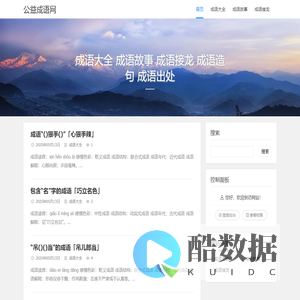 公益成语网 - 成语大全 成语故事 成语接龙 成语造句 成语出处 - 石林的个人博客