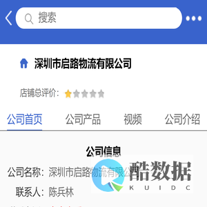 深圳市启路物流有限公司「企业信息」-马可波罗网