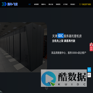 天津IDC服务器托管数据中心机房_天津IDC数据中心