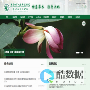 中国科学院华南植物园