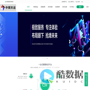 福建中钢天运-一站式智慧物流平台