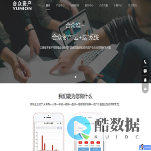 智能设备管理系统_设备物联管理系统_智慧车间_智能化管理_数字化车间_智慧工厂_固定资产管理系统_固定资产管理软件_资产管理系统_企业必备的资产管理软件_合众资产管理系统_天津合众唯一网络技术有限公司