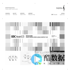 深圳市平面设计协会 SGDA
