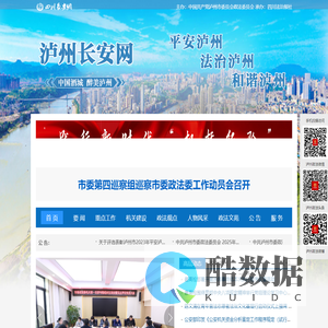 泸州长安网 - 泸州政法综治门户网站