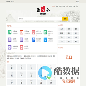 在线汉语学习_汉字拼音_笔画顺序_组词造句_作文模版_诗词名句_免费查询-语文仓