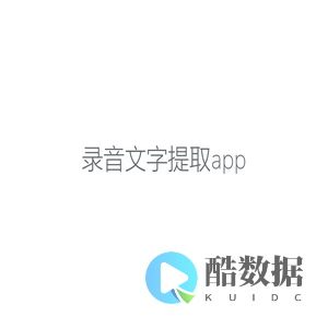 录音文字提取app