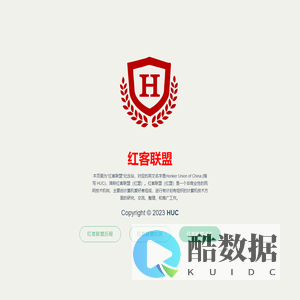 红客联盟 - 纪念站