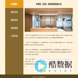 亨得利（北京）钟表贸易有限公司