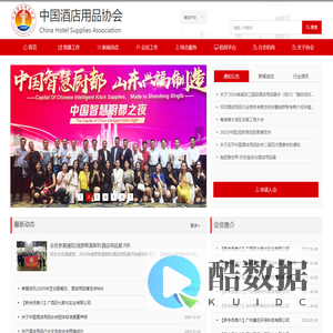 中国酒店用品协会
