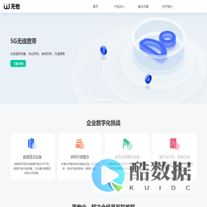 无他科技-一站式物联网通信解决方案商