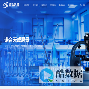 北京诺合天成洁净科技有限公司-弱电智能化-净化暖通-楼宇自控-医疗器械车间设计