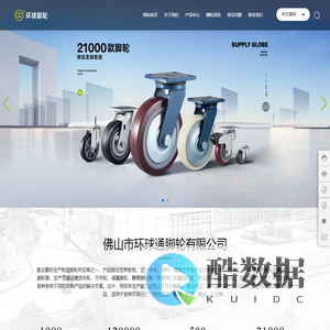 佛山市环球脚轮有限公司-轻型脚轮,中轻型脚轮,中型脚轮