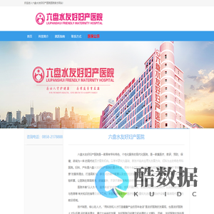 六盘水友好妇产医院有限责任公司
