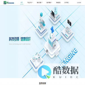深圳市桓健科技有限公司-HENGINE官网