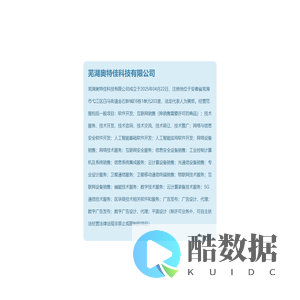 芜湖奥特佳科技有限公司
