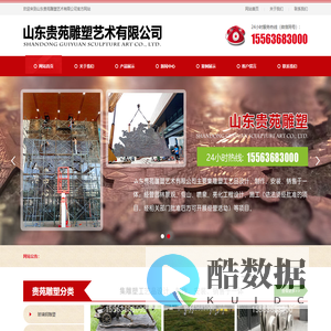山东贵苑雕塑艺术有限公司
