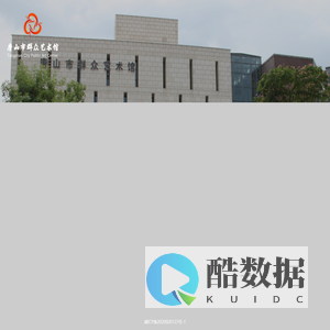 唐山市群众艺术馆