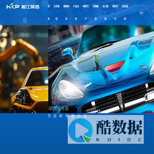 湖南湘江关西涂料有限公司-专注于汽车涂料的研究与开发